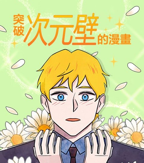 突破次元壁的漫画封面
